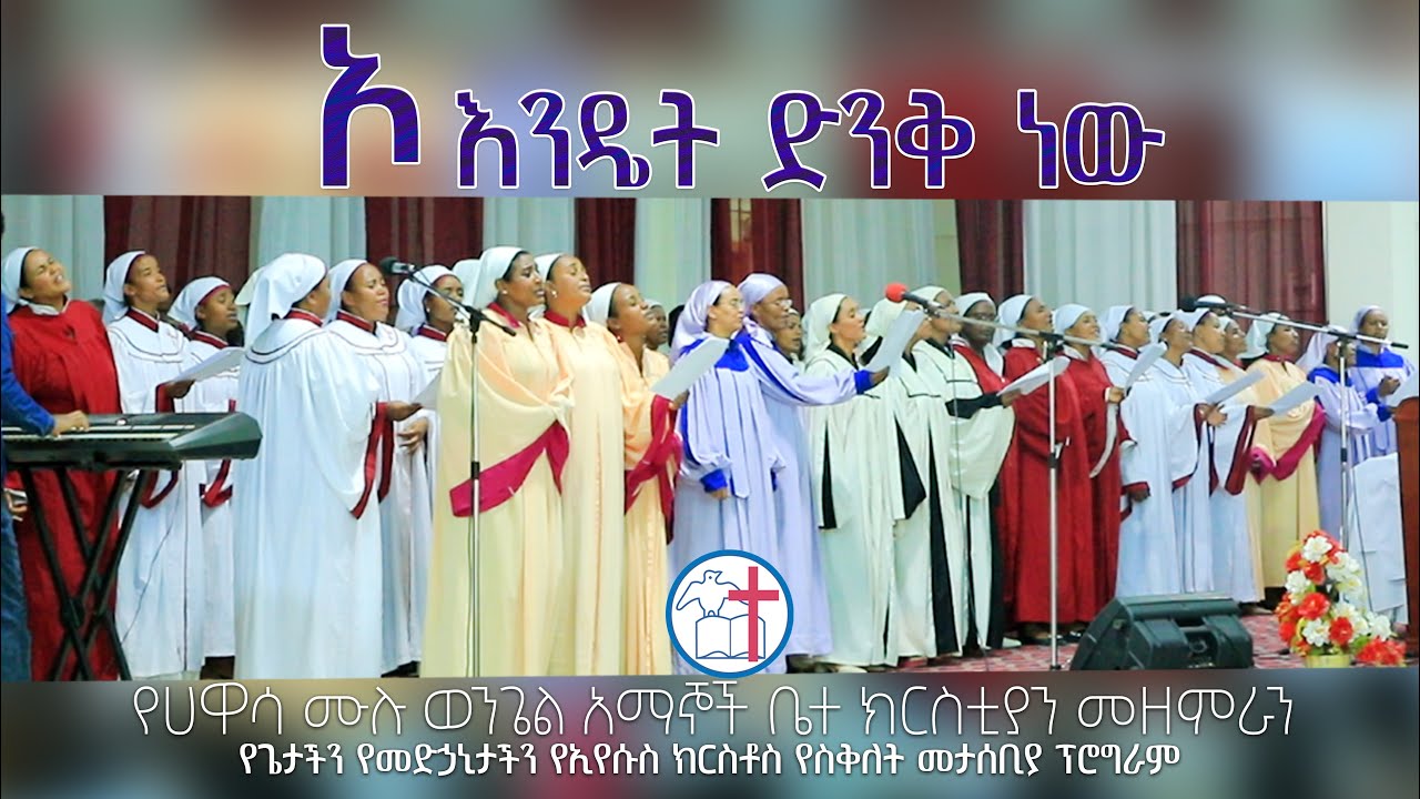 ኦ እንዴት ድንቅ ነው - የሀዋሳ ሙሉ ወንጌል ቤተ ክርስቲያን መዘምራን - ስቅለት 2014/2022
