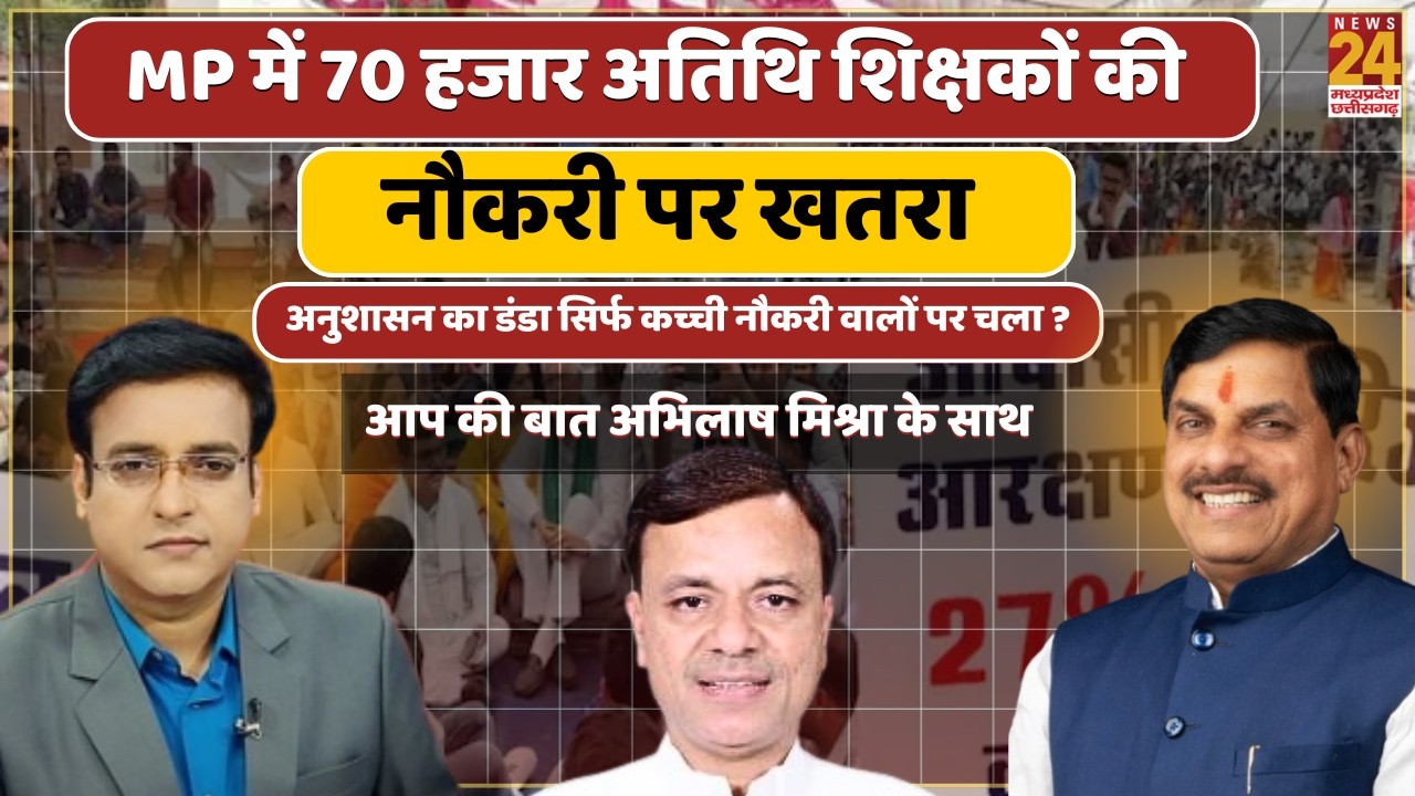MP में 70 हजार अतिथि शिक्षकों की नौकरी पर खतरा,अनुशासन का डंडा सिर्फ कच्ची नौकरी वालों पर चला ?