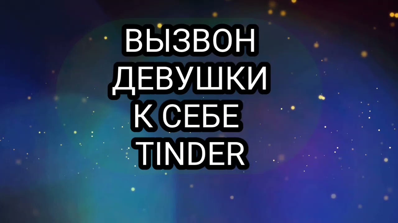Разбор действий блогера. Сайт знакомств вызвон к себе 
