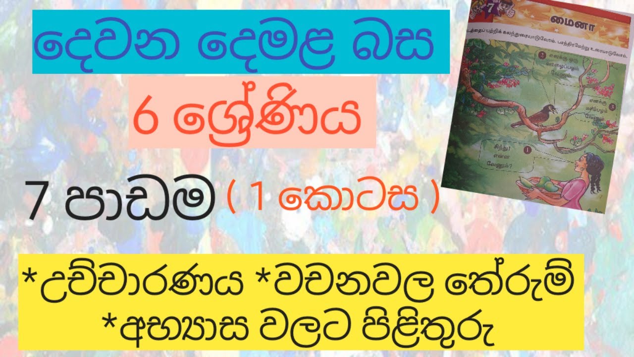 Grade 6 Tamil textbook | lesson 7| දෙවන දෙමළ බස | 6 ශ්‍රේණිය | 7 පාඩම