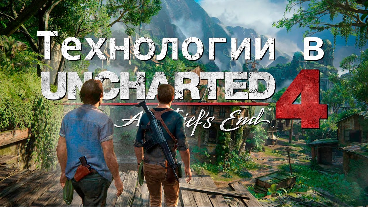Технологии в Uncharted 4. Детальный обзор с SIGGRAPH