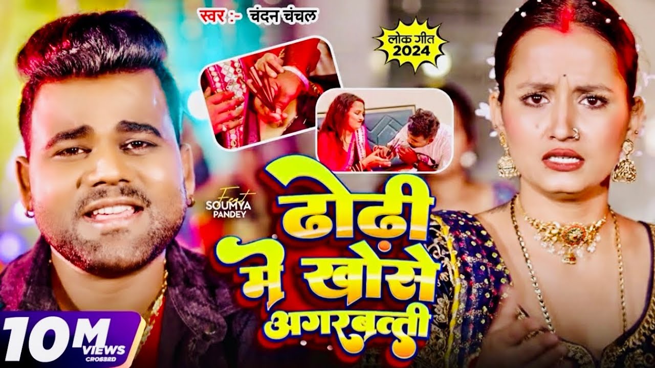 Video | #Chandan Chanchal | ढोडी में खोसे अगरबत्ती | Dhodi Me Khose Agarbatti | New Bhojpuri Song