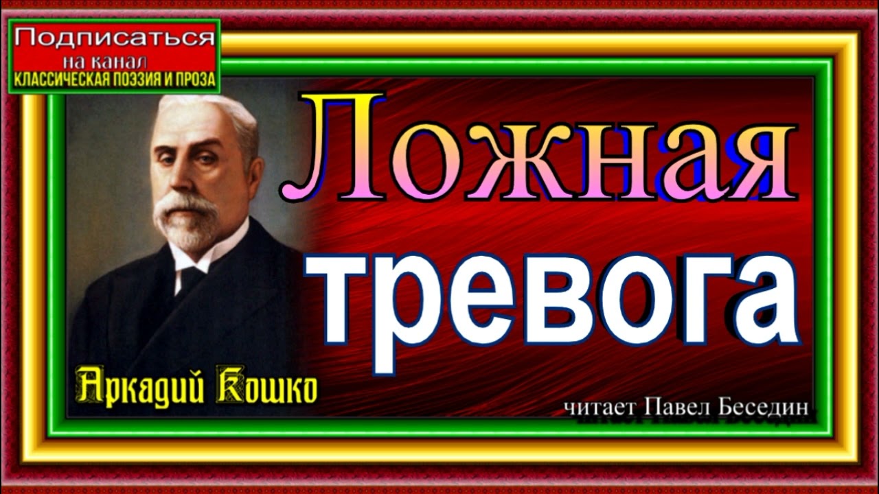 Сыщик Аркадий Кошко ,Ложная тревога ,Истории дореволюционной России, читает Павел Беседин