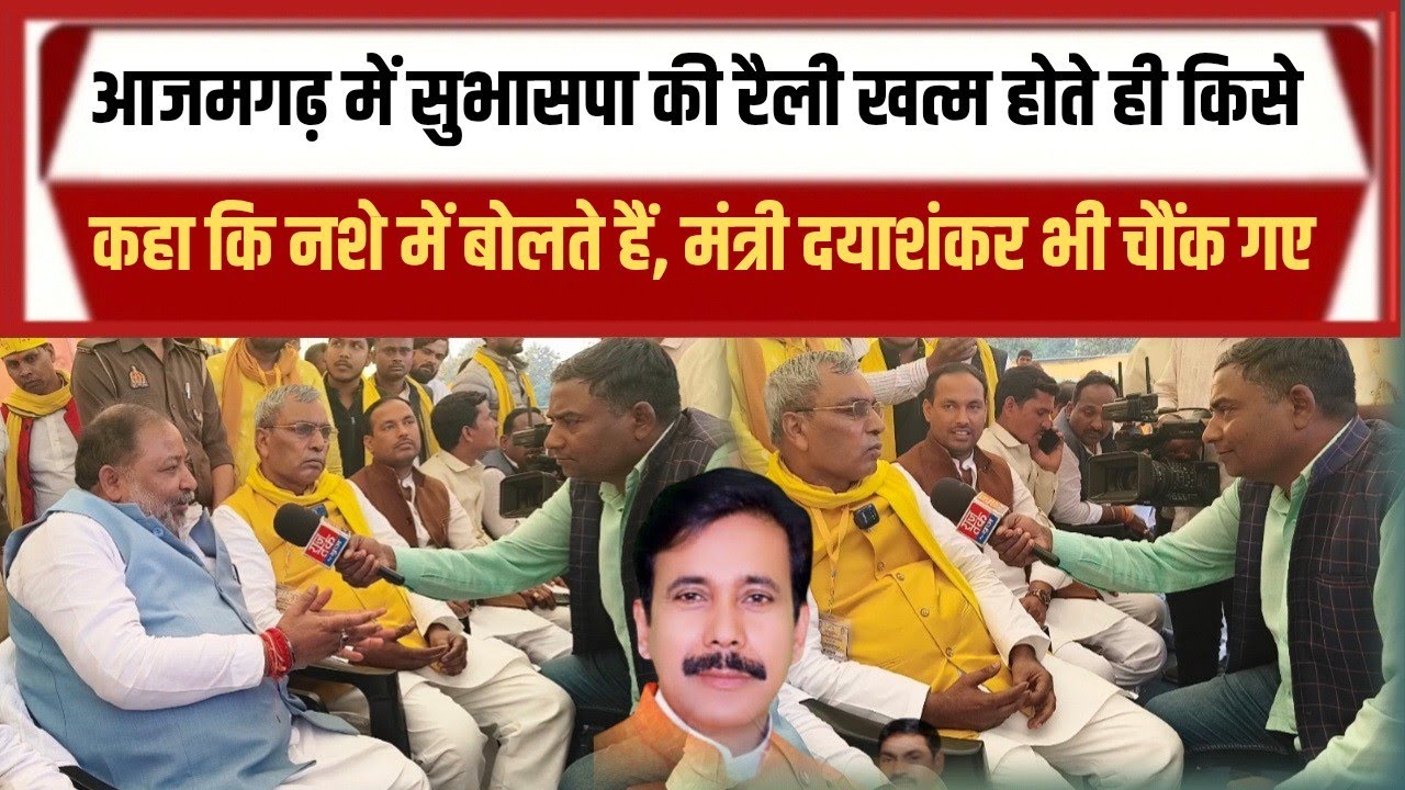 आजमगढ़ में अनिल राजभर के रैली के बारे में क्या बोले मंत्री दयाशंकर सिंह 