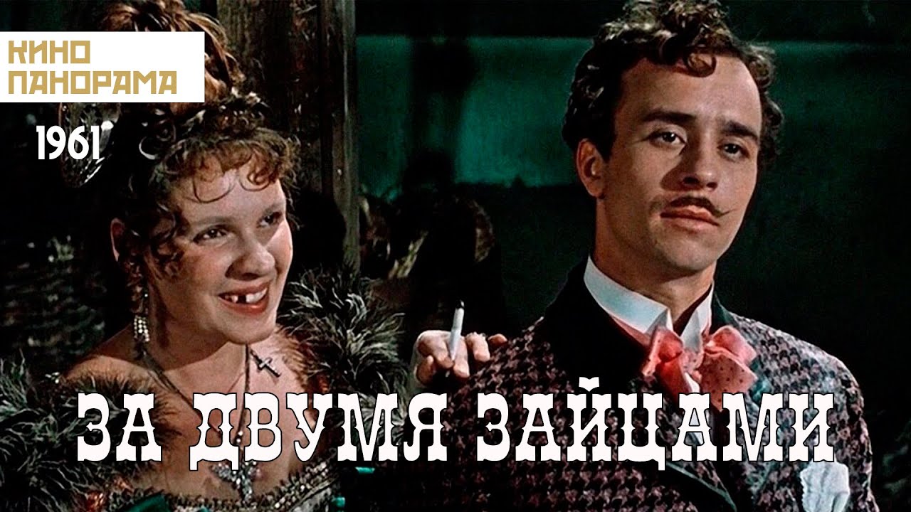 За двумя зайцами (1961 год) музыкальная комедия