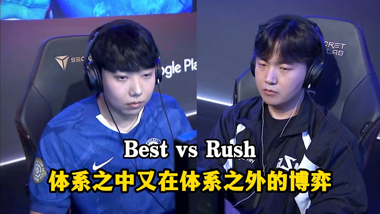 星际争霸 Best vs Rush 战略定力的对决!既在体系之中又在体系之外