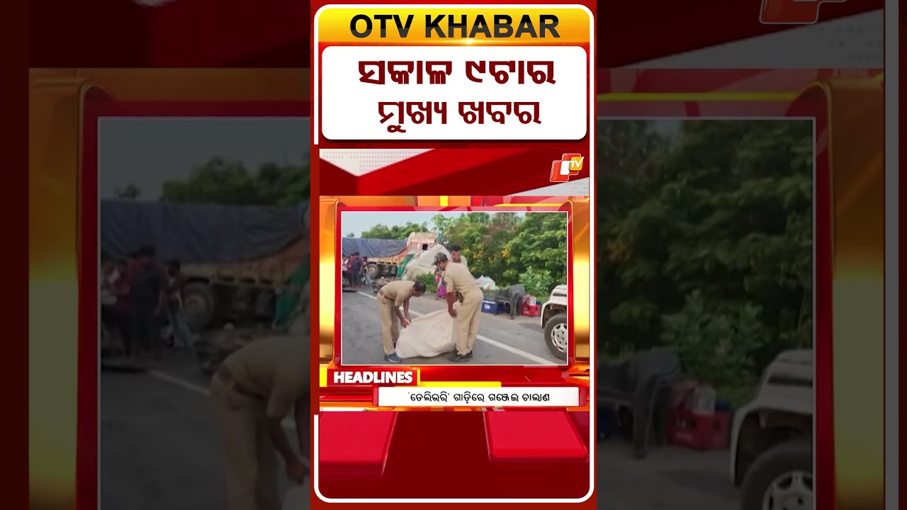 9AM Headlines | 12th may 2026 | Odia News | Odisha News | OTV