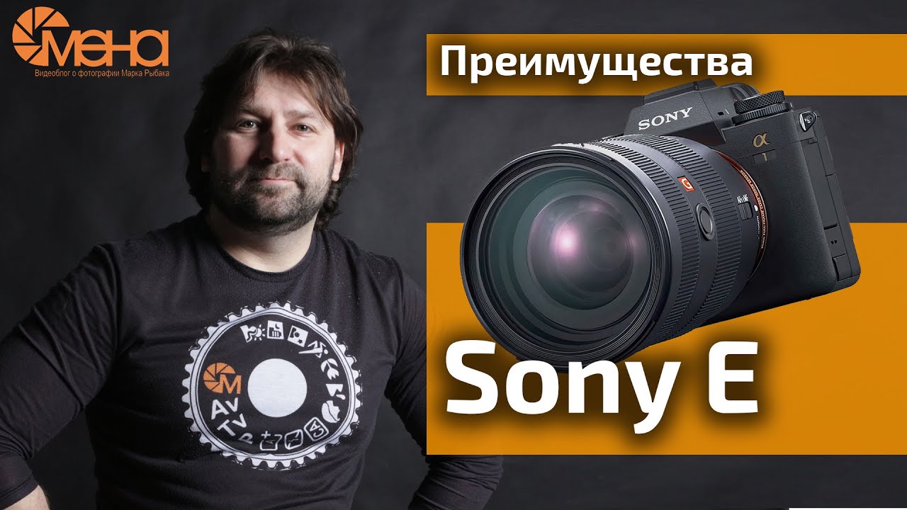 Преимущества Sony E