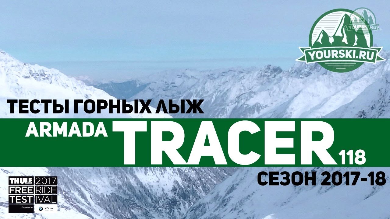 Тесты горных лыж Armada Tracer 118 (Сезон 2017-18)