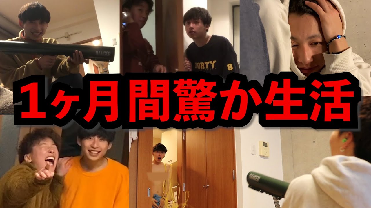 【驚か生活】兄弟で１ヶ月間驚かせあってみたただのホームビデオ。