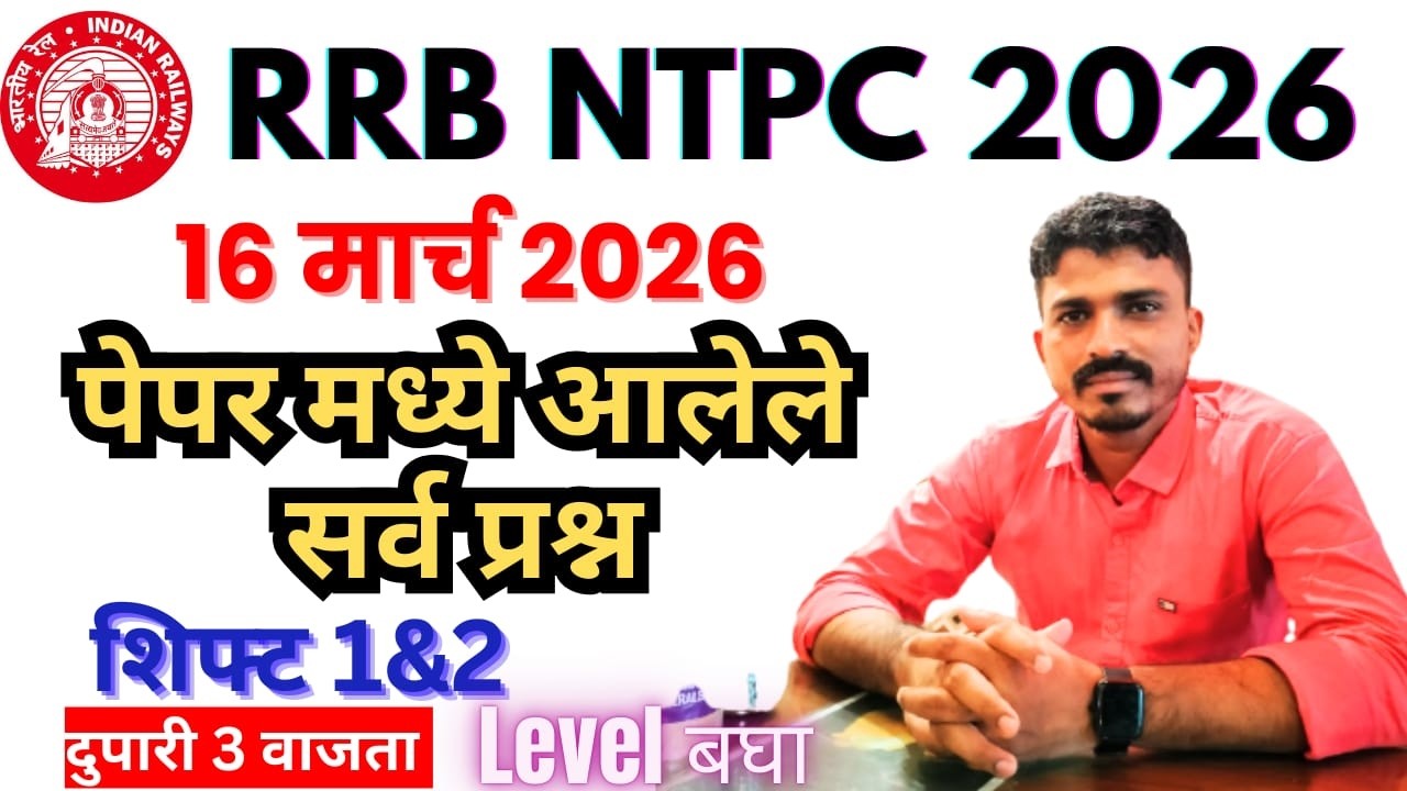 RRB NTPC 16 मार्च 2026 Shift 1&2 मध्ये विचारलेले गणित, बुद्धिमत्ता,GK चे प्रश्न दुपारी 3 वाजता 🔥🔥