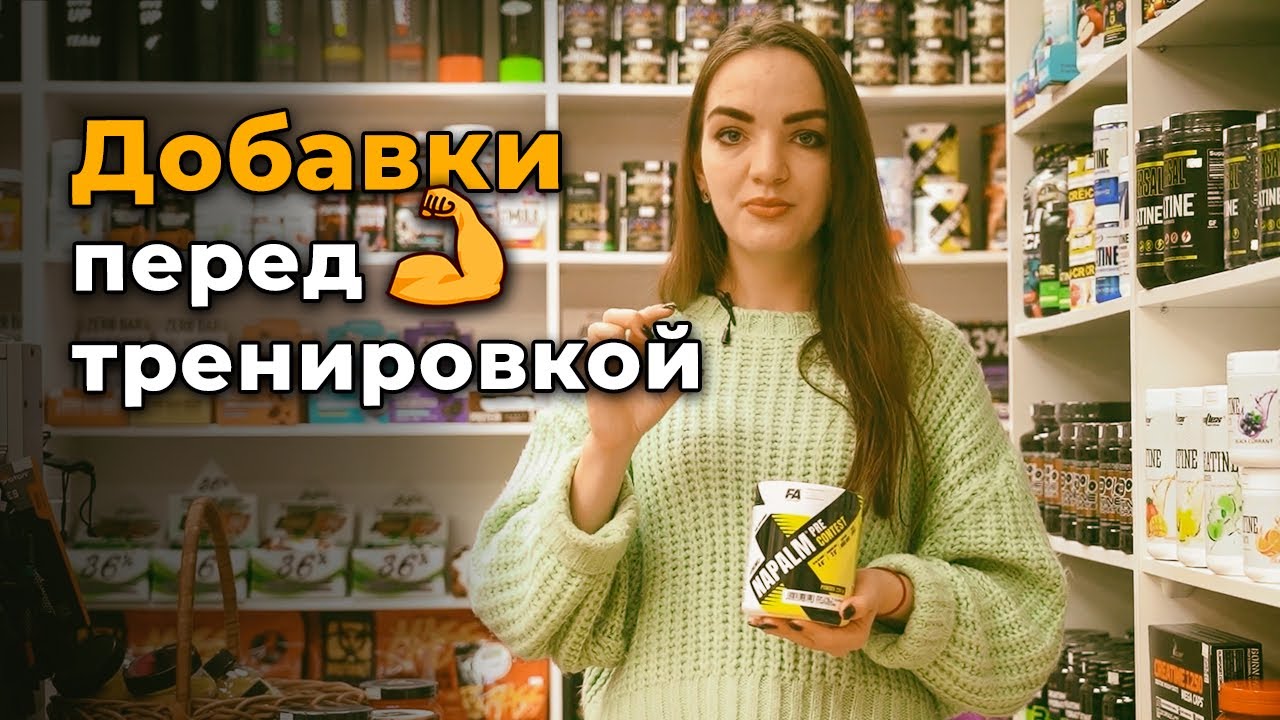 Что бы выпить перед тренировкой? Предтренировочные комплексы