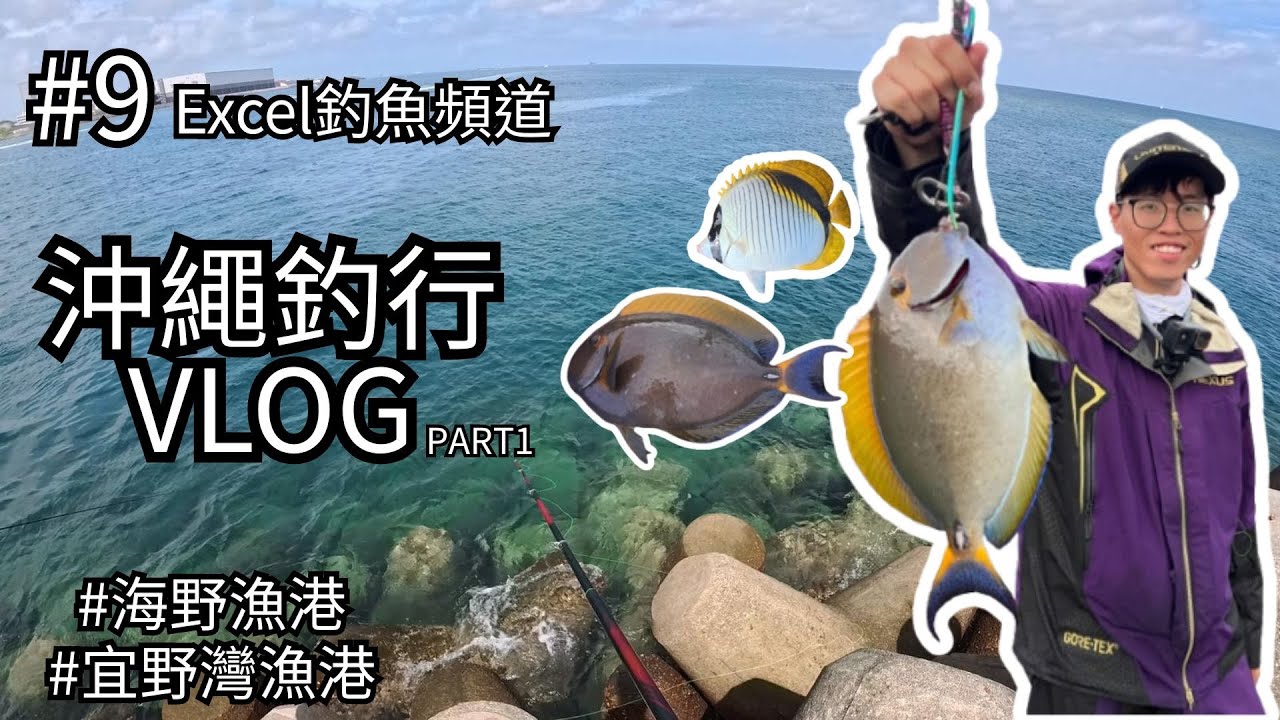 沖繩釣魚丨沖繩釣行VLOG PART1丨磯釣丨岸釣丨23-26.07.2025 l #釣り #釣魚 #日本釣魚 #磯釣り#磯釣 #fishing #沖繩 #海野漁港 #宜野湾 #日本 #那霸