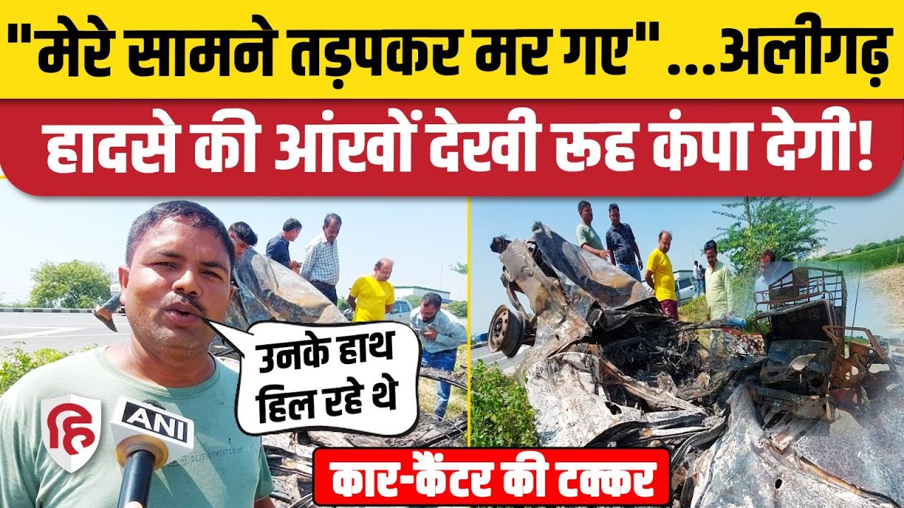 Aligarh Kanpur Highway Accident: कार और कैंटर की जोरदार टक्कर में चार लोगों की मौत | UP News