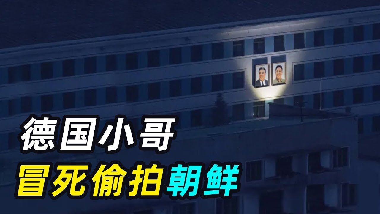 一口气带你看朝鲜，德国小哥冒死偷拍，导游全程严密监视