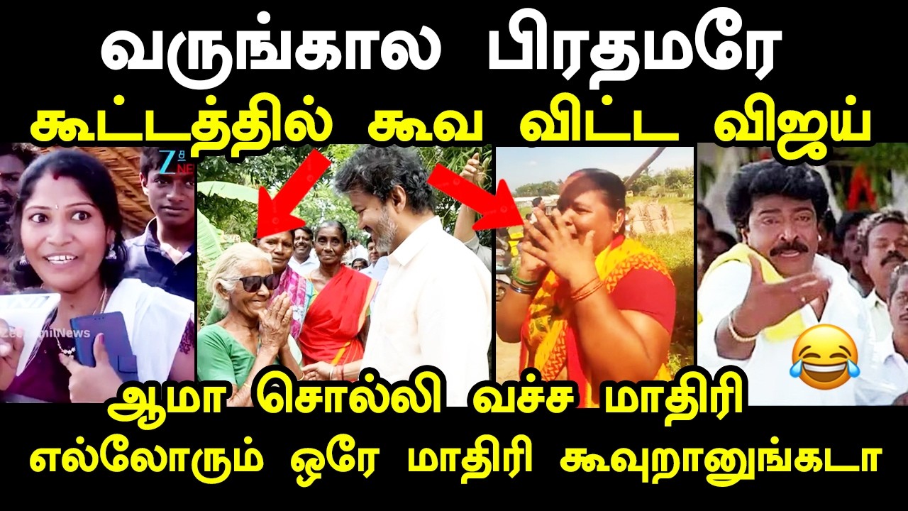 வருங்கால பிரதமர் விஜய் #cmvijay #kptroll #maridhasanswers #vijaymetturdam #tvkvijay #tvktroll #vijay