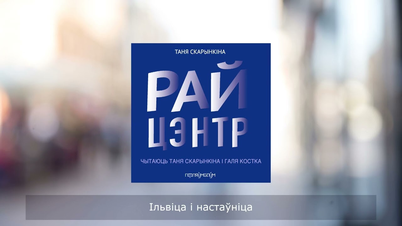 «Райцэнтр» Таня Скарынкіна