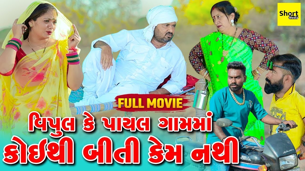 Vipul Ke Payal Gamma Koe Thi Biti Kem Nathi | Vipul Comedy || Lalo Mojilo || 2025 || Gujrati