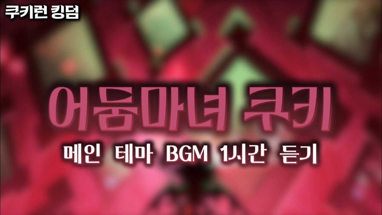 쿠키런 킹덤 BGM - 어둠마녀 쿠키 메인테마(1시간 반복) | Cookie Run: Kingdom BGM - Dark Enchantress Cookie(1 Hour Loop)
