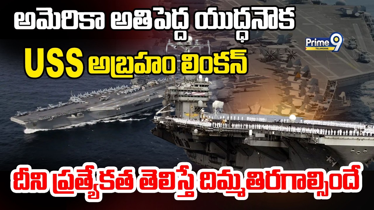 Special Story On USS Abraham Lincoln | అమెరికా అతిపెద్ద యుద్ధనౌక USS అబ్రహం లింకన్ |Prime9 Telangana