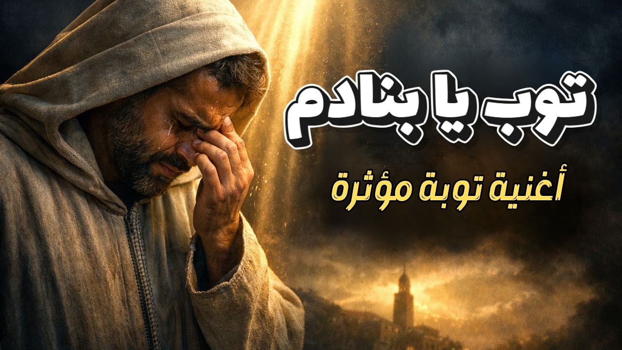 عجّل وتوب يا بنادم | أغنية توبة مؤثرة.