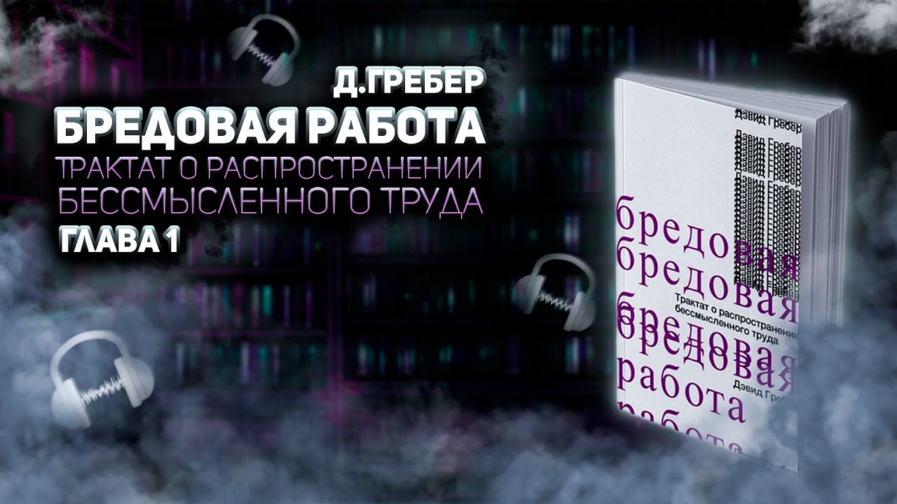 Дэвид Гребер. Бредовая работа. Глава 1