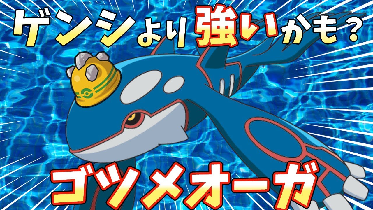 【ポケモンZA】カイオーガは通常が強い！？「ゴツゴツメット」でゲンシカイオーガを超えたい伝説環境ランクマ対戦！【ポケモンレジェンズZA/メガ次元ラッシュ】