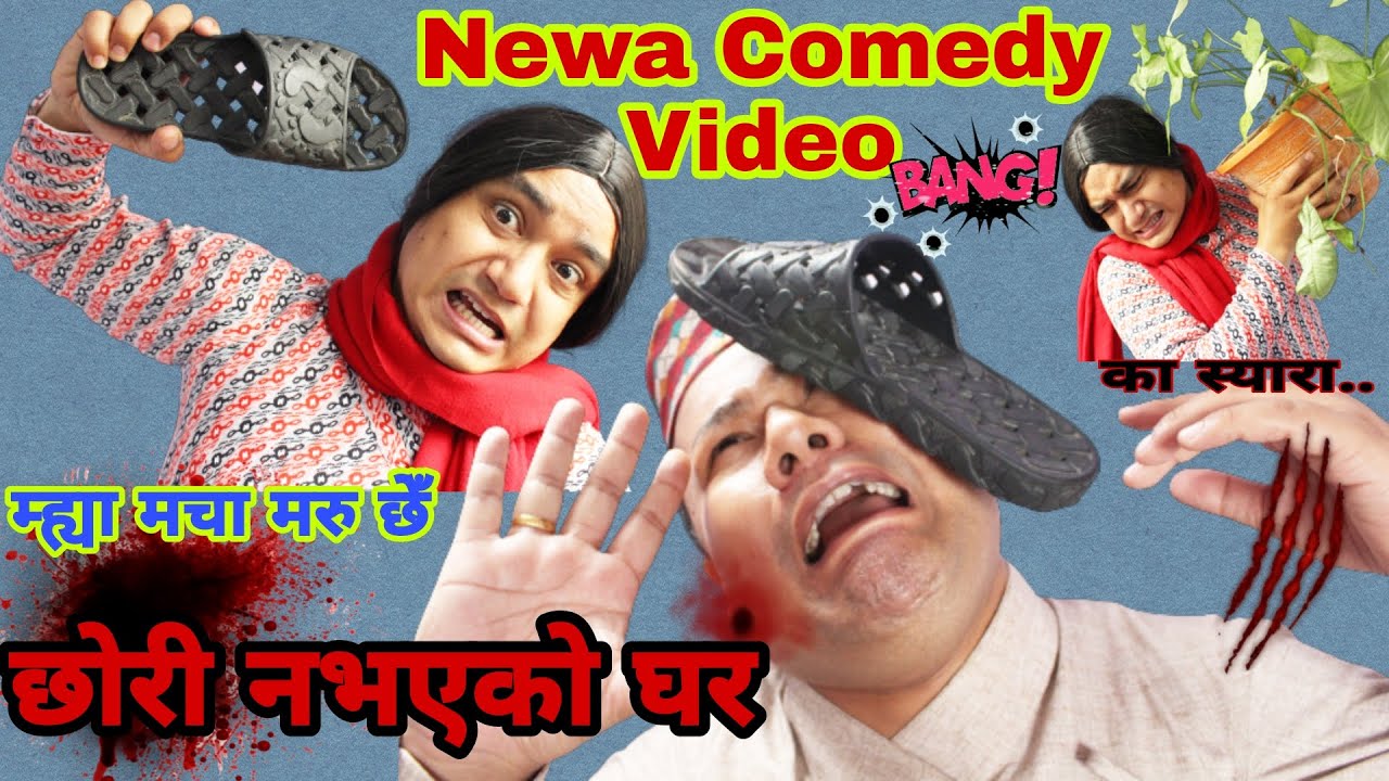 छोरी नभएको घर || Newa Comedy Video || Nabin Maharjan || rawbee