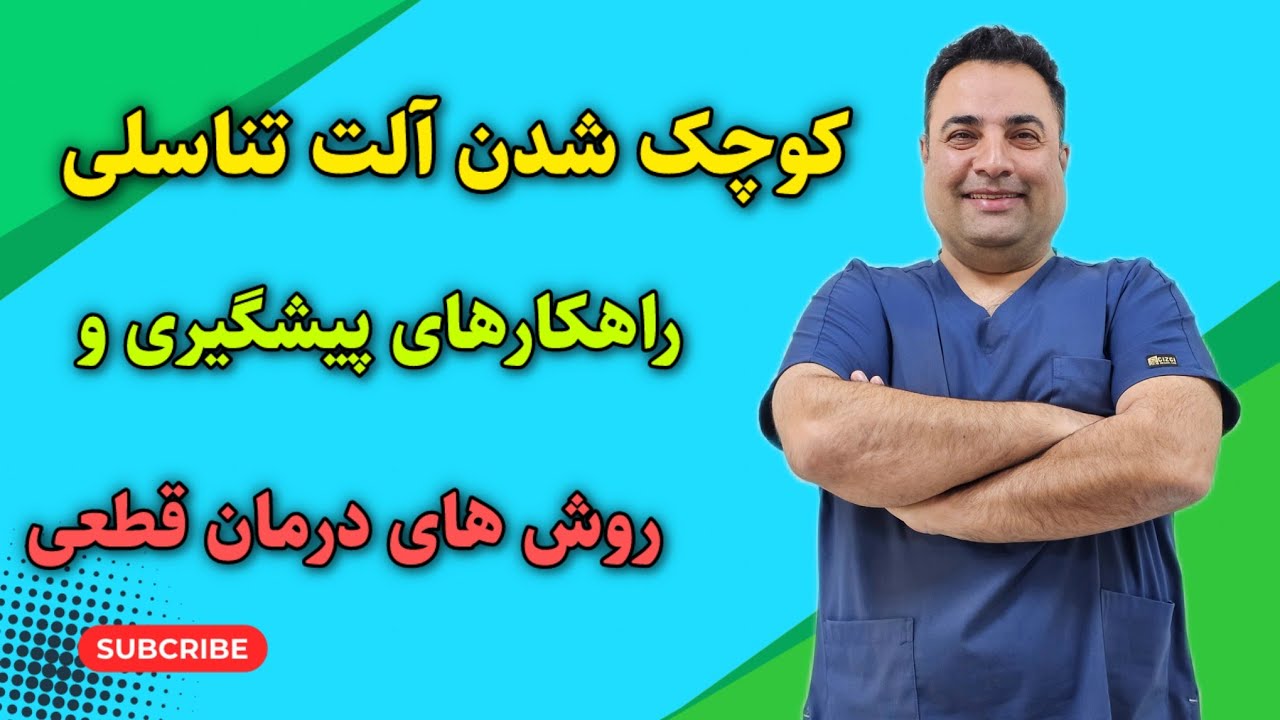 تحلیل و کوچک شدن آلت تناسلی | روش های درمان قطعی کوچک شدن آلت تناسلی