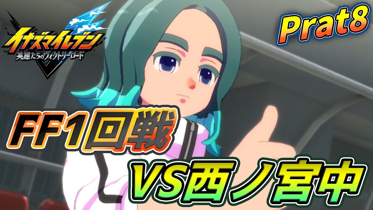 最高に楽しむイナズマイレブン実況 Part8　ネタバレ注意【イナズマイレブン英雄たちのヴィクトリーロード】
