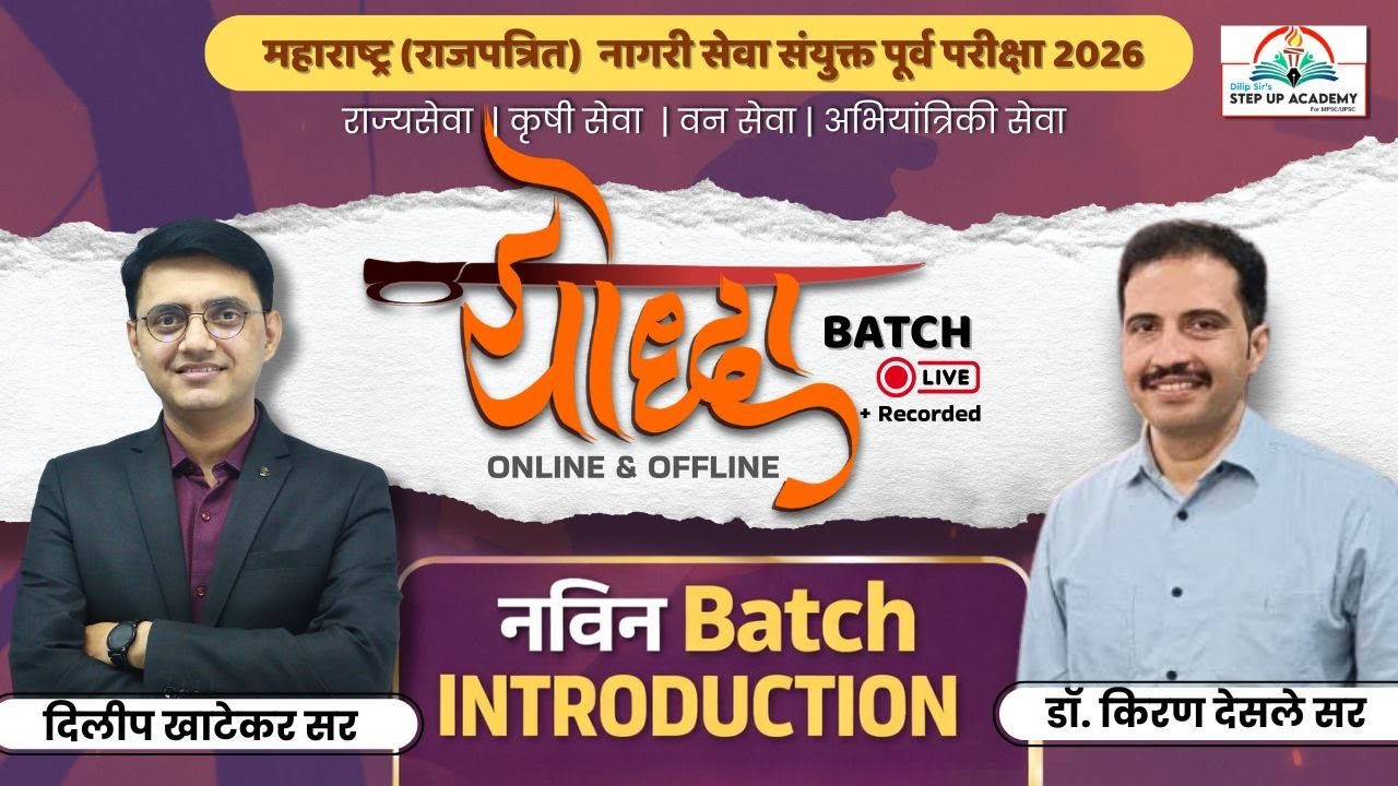 योद्धा Batch 2026 🔥 | Maharashtra Gazetted Civil Services | Introduction Session | Step Up Academy