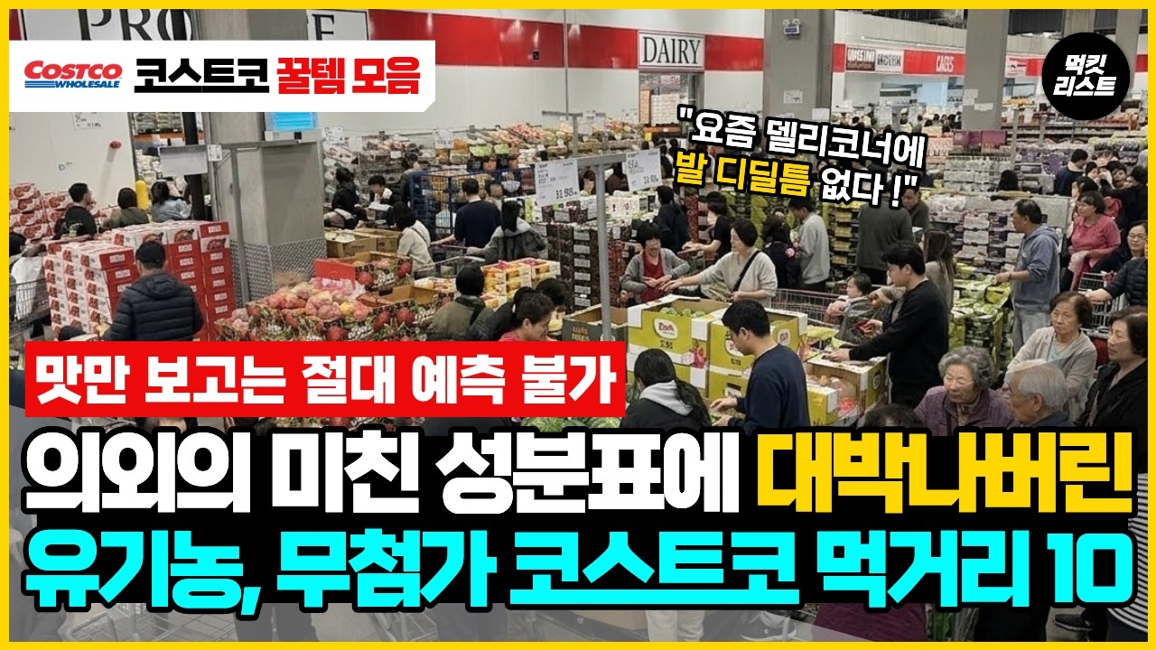 마침내 성분표가 공개되자마자 대박나버린 유기농, 무첨가 코스트코 요리, 식품, 음식 추천 10가지