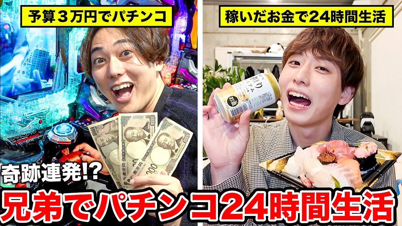 【天国か地獄】兄がパチンコで当てた金額だけで弟が24時間生活してみた！！