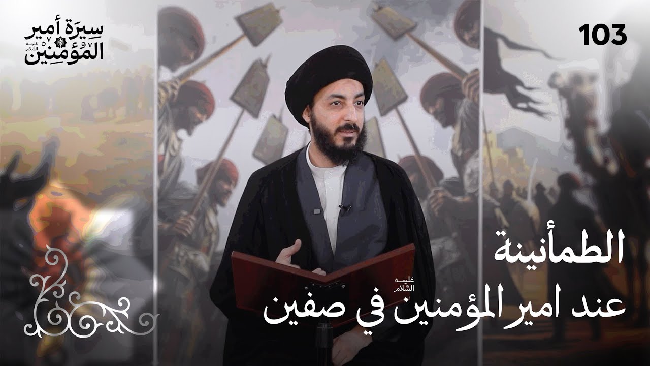 المؤامرة الكبرى، محاولات معاوية لخداع و استمالة الامام علي (ع) | 103 | سيرة أمير المؤمنين (ع)