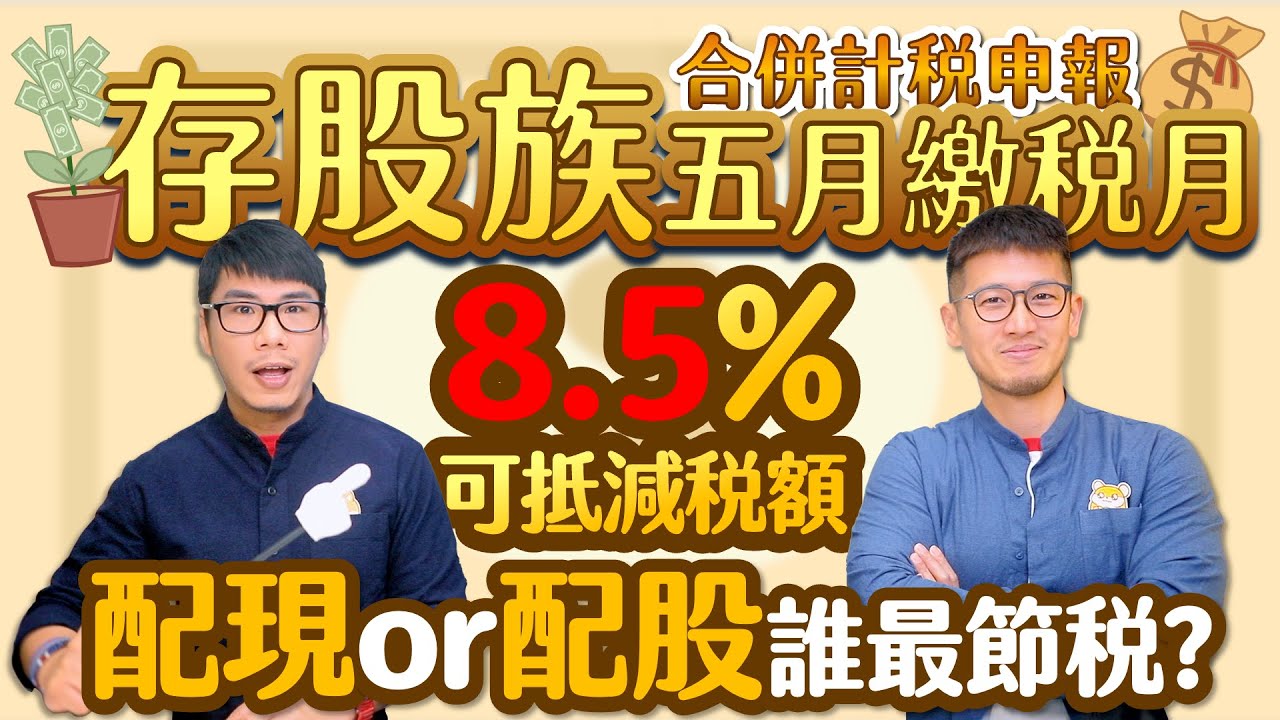 金融存股族5月報稅 8.5％可抵減稅額 配現和配股哪個好？有配股又該怎麼算？｜柴鼠兄弟