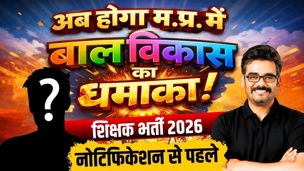 म.प्र. में बालविकास का धमाका! 😲 शिक्षक भर्ती 2026 | नोटिफिकेशन से पहले बड़ी खबर #cdpclass