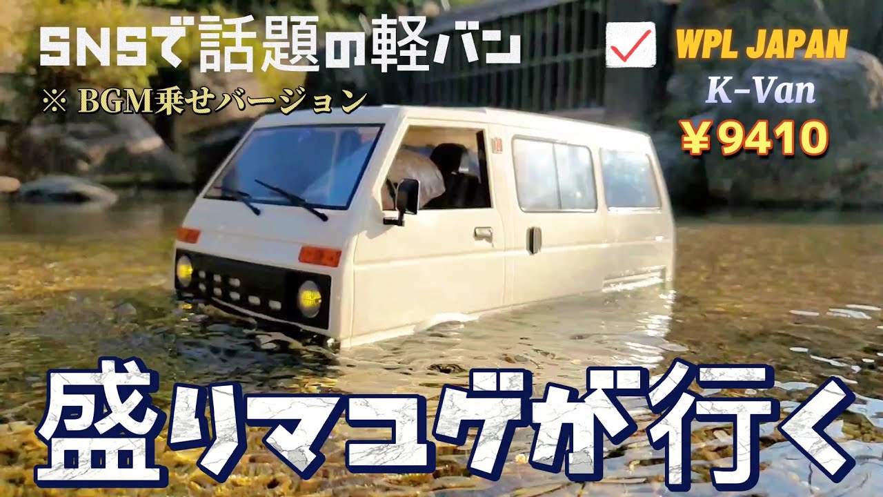 アマゾンの新作軽バンを盛りまくってカッコ良く見せる動画 / WPL JAPAN D42 K-Van @RAYWOODofficial