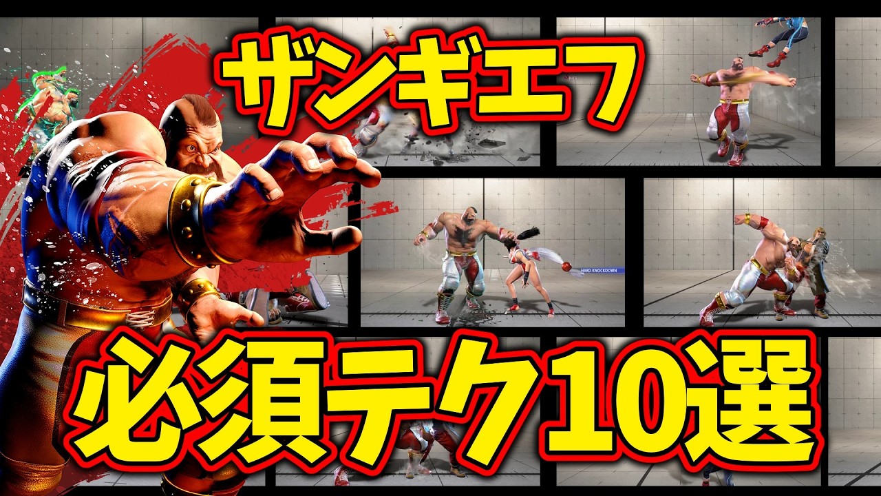 【スト6】必見！ザンギの必須テク10選！なんかミスっちゃうのを治そう！