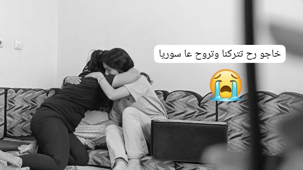 خاجو راح تتركني وتروح تعيش مع بيت حماها