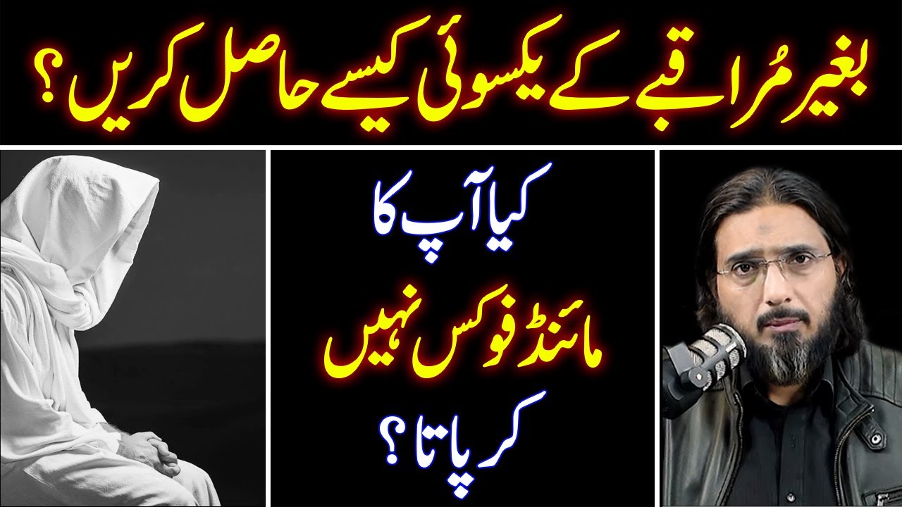 Muraqaba Key Bagear Yaksui Kaise Hasil Karian | How to stay focused ? | Nasir Iftikhar Podcast