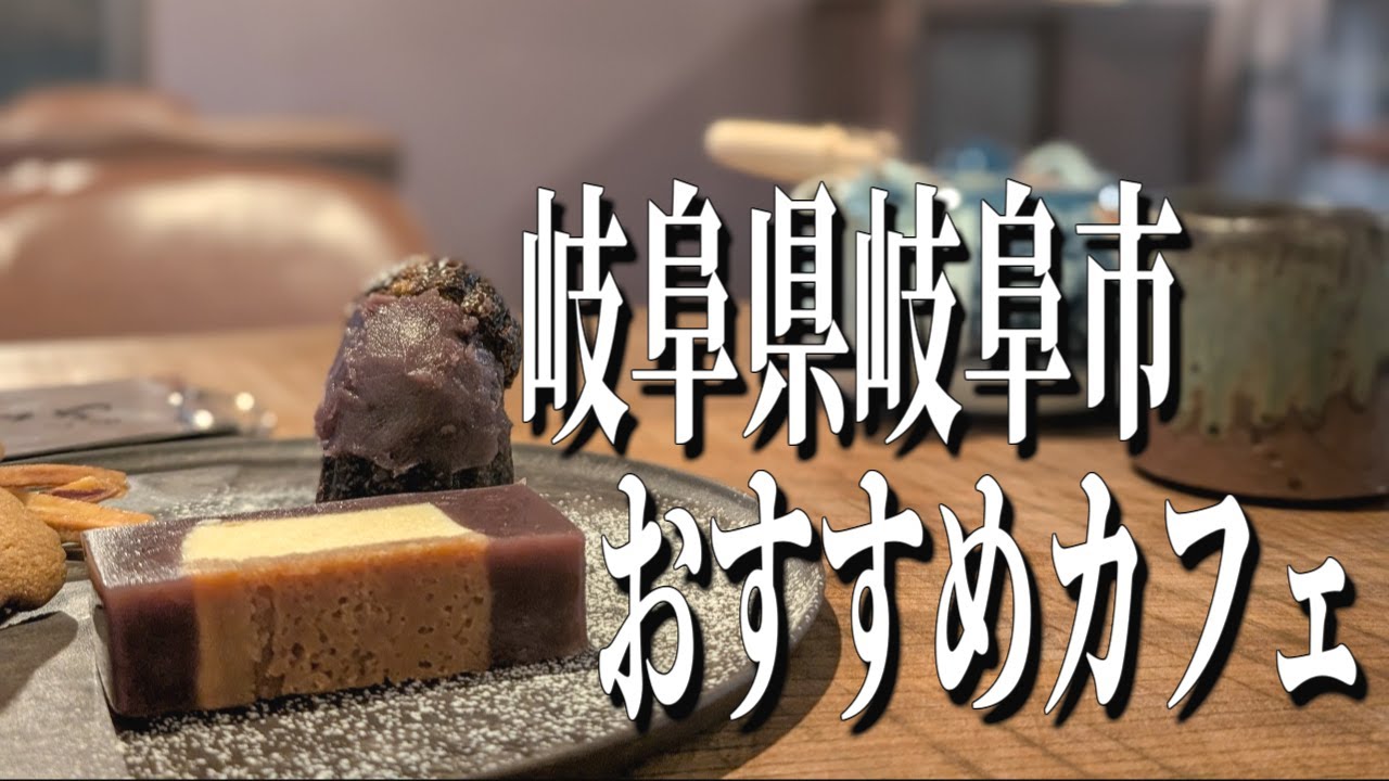 羊羹チーズケーキ！？新感覚スイーツが楽しめる岐阜県岐阜市のおすすめカフェ！【岐阜グルメ旅】