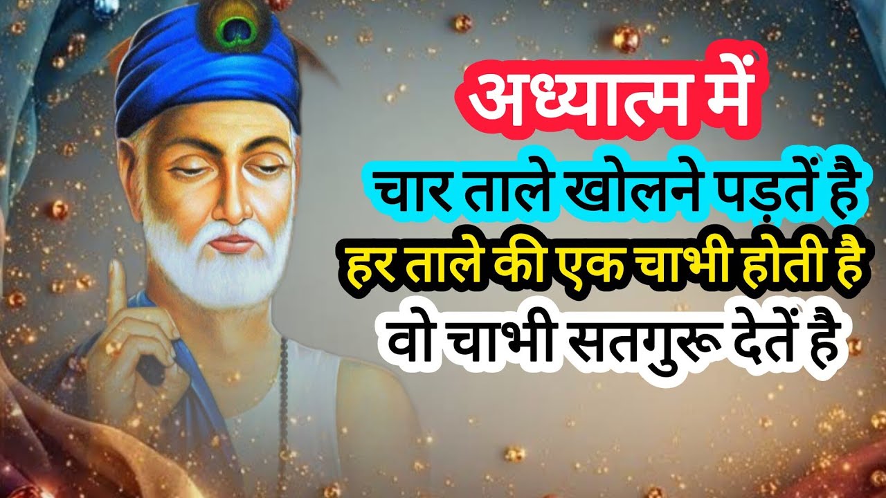 अध्यात्म में चार ताले खोलने परते हैं और चारों तालों की चाबी सतगुरू देतें है🔐 #nitindassatsang 