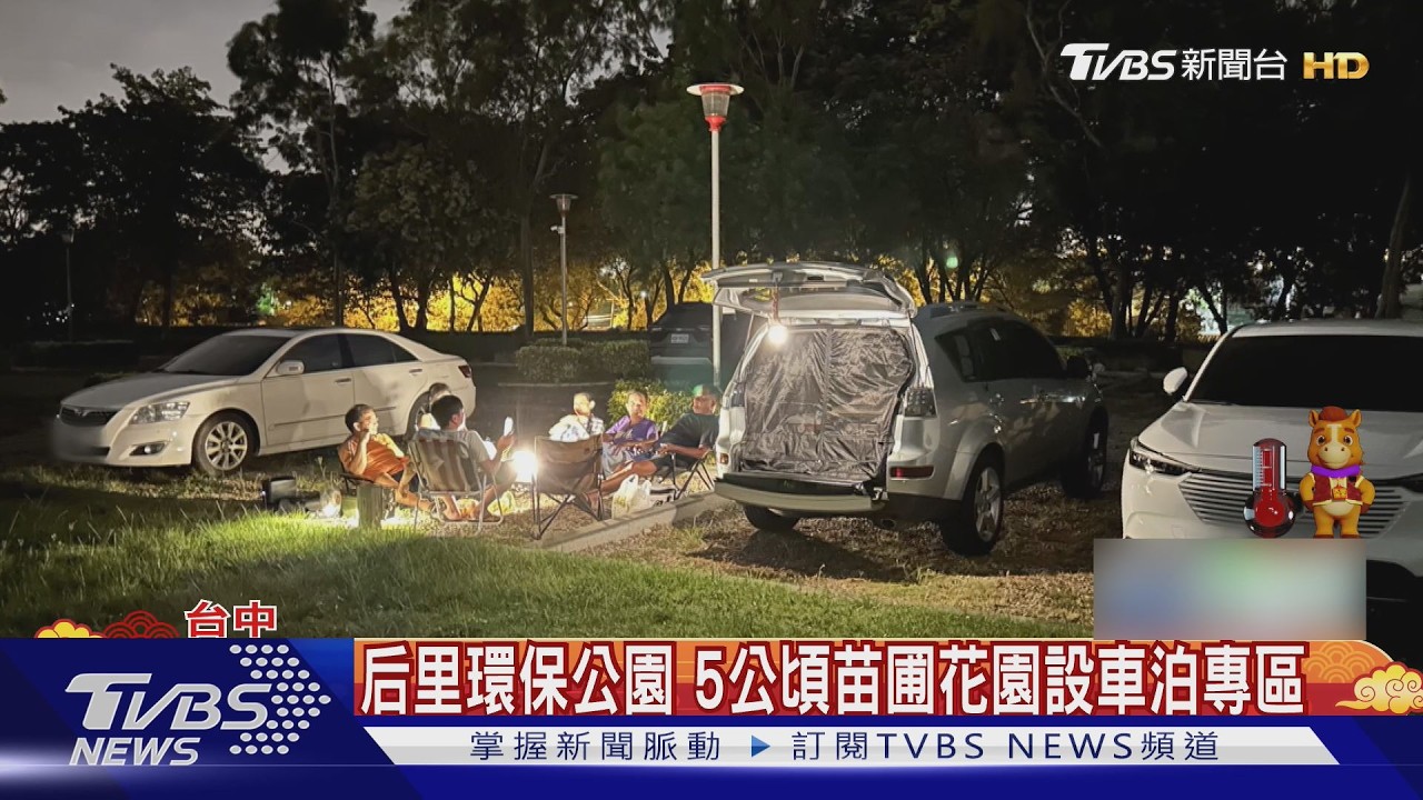 免費車泊 鹿北社區釣魚.平安餐鄉間人情味｜TVBS新聞 @TVBSNEWS01