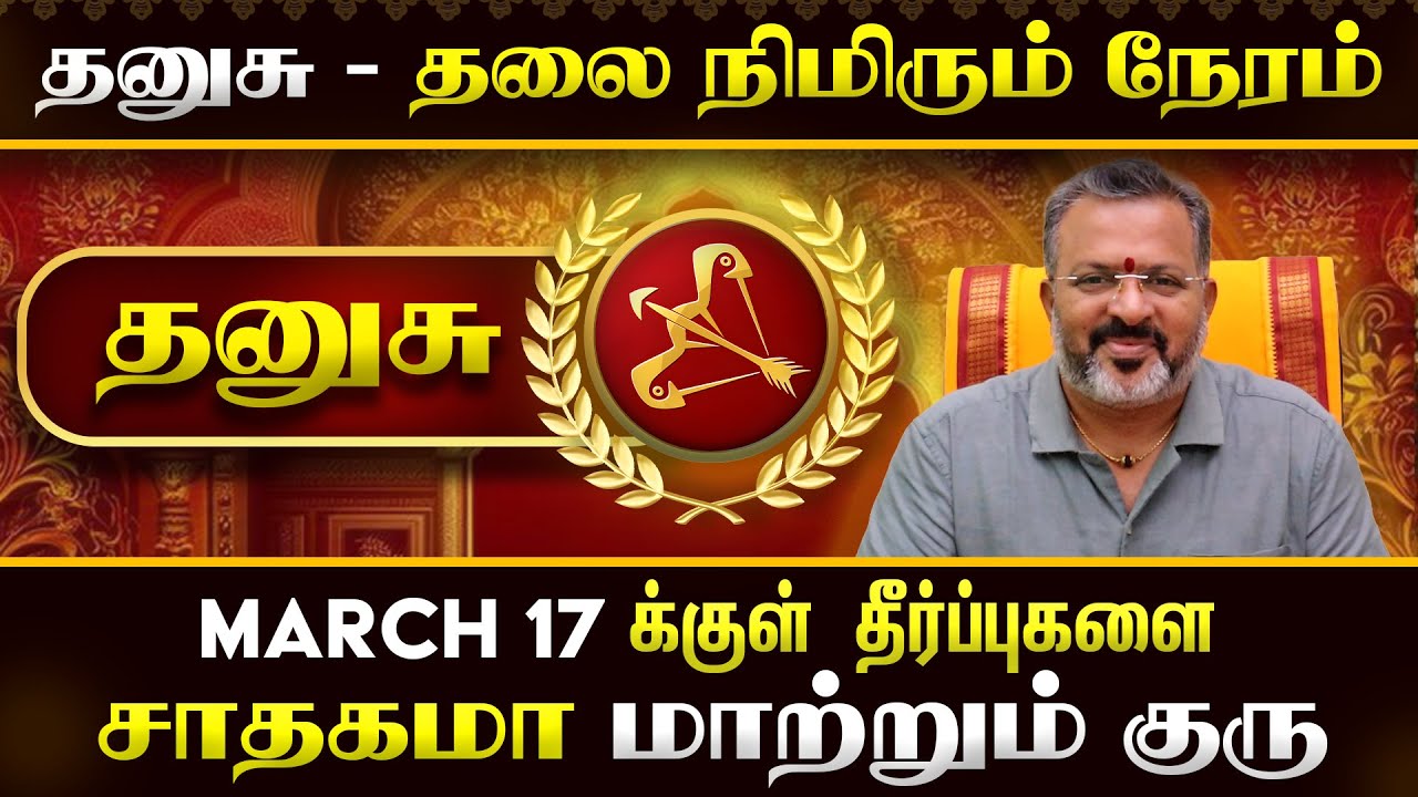 தனுசு - தலை நிமிரும் நேரம்    || dhanush rasi palangal     #dhanush #astrology #dinapalan