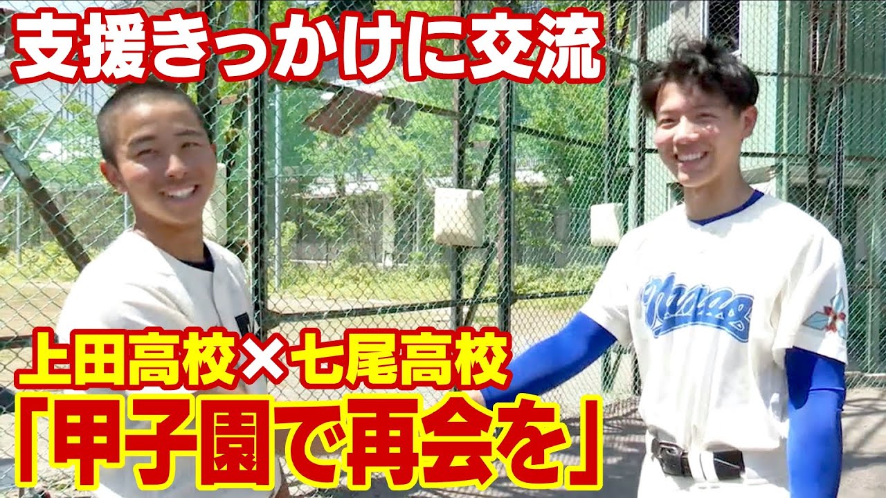 「甲子園で再会を」支援きっかけに被災地の野球部と交流　いまもグラウンドは使用制限…石川・七尾高校と長野・上田高校が試合