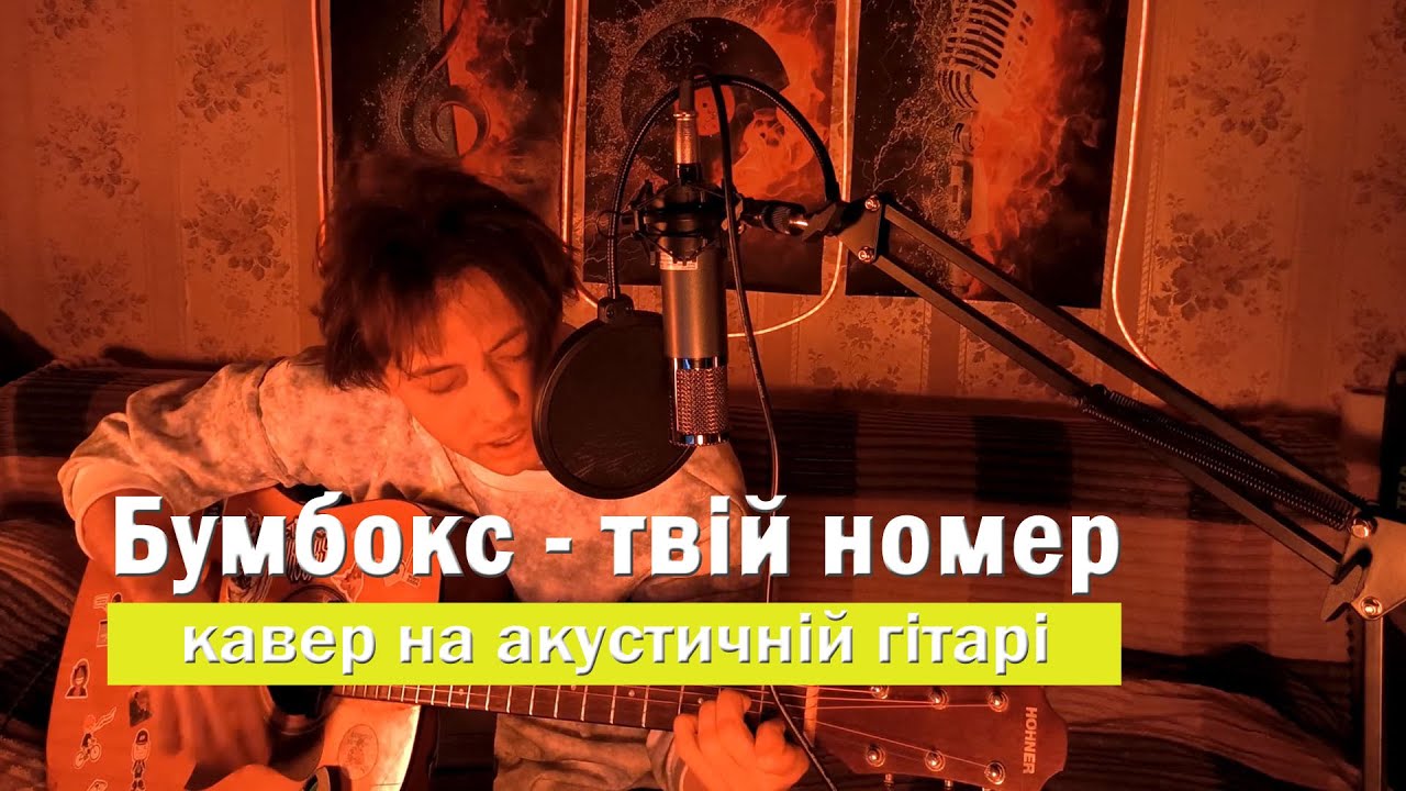 🎸 Бумбокс – твій номер. Кавер на гитаре #кавер #гитара