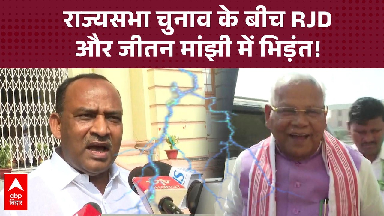 BiharRajya Sabha Election: 'खेला' होगा या सूपड़ा साफ? Manjhi ने विपक्ष की बोलती की बंद