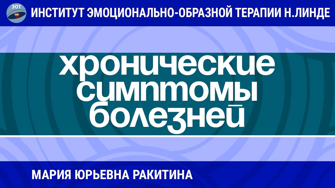 ПРИМЕНЕНИЕ ЭОТ В РАБОТЕ С ХРОНИЧЕСКИМИ СИМПТОМАМИ БОЛЕЗНЕЙ / Возможности ЭОТ