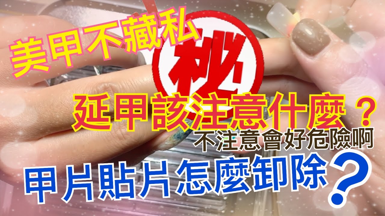 ［美甲不藏私］延長該注意什麼？延甲怎麼卸除呢?凝膠不是萬能，定期重做好重要，不然會有危險（？