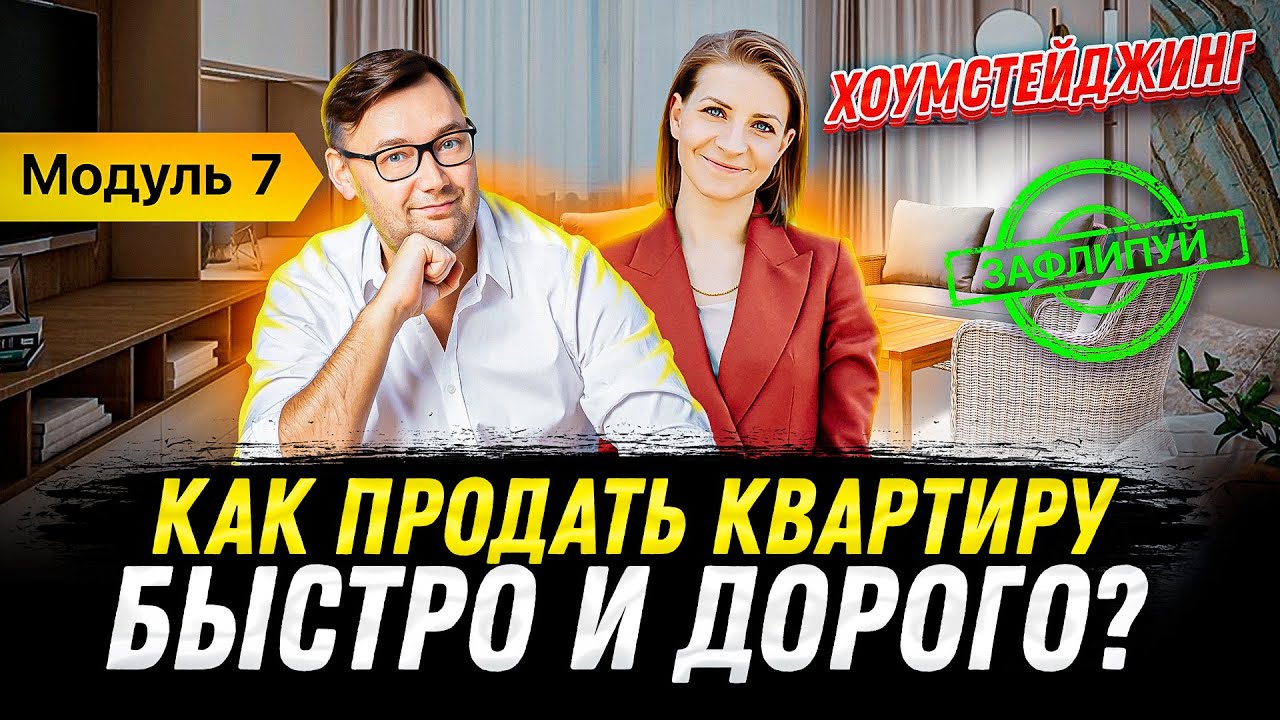 Как продать квартиру, используя Home Staging? | Интервью с хоумстейджером